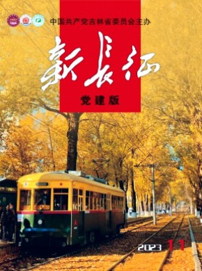 新长征·党建版期刊